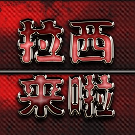 大气震撼金色立体金属字图片