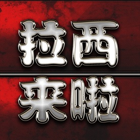 大气震撼金色立体金属字图片