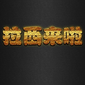 大气震撼金色立体金属字图片66