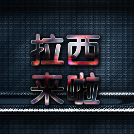 电影开盘高档炫酷立体艺术字PS