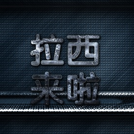 3D大气震撼金色立体金属字图片