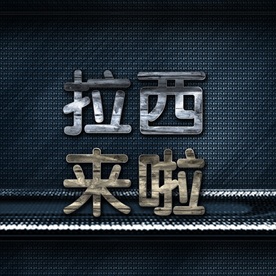 大气震撼银色立体金属字图片