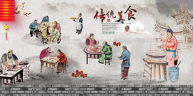 传统美食背景墙