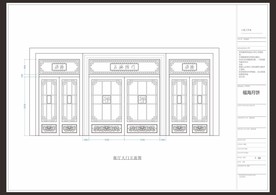 月饼销厅大门立面图