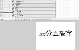 四分五裂字效果3秒Flash动