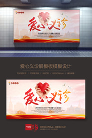 爱心义诊公益广告海报