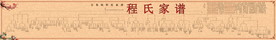 程氏家谱