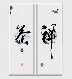 新中式茶禅书装饰画移门