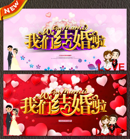 我们结婚啦