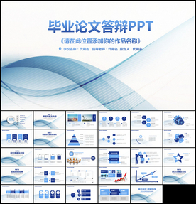 毕业论文答辩PPT模板