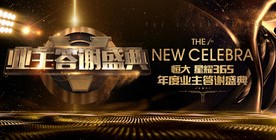 地产业主答谢盛典