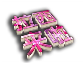 闪亮立体水晶字图片特效白钢铁