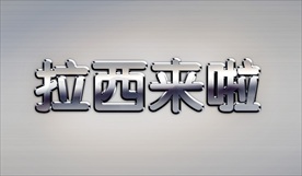 不锈钢材质企业徽标logo可编