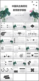 中国风古典荷花教育教学PPT