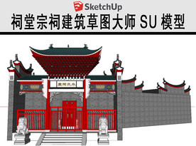 宗祠大门建筑草图SU模型