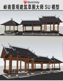 岭南风格亭廊草图大师SU模型