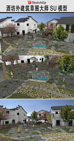 酒坊民居外建筑草图大师SU模型