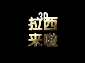 金属抛光炫酷3D立体字设计图片