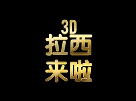 大气震撼银色立体金属字图片