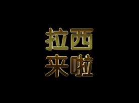 大气震撼金色立体金属字图片