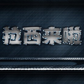 中文字体高档艺术字金属字图片