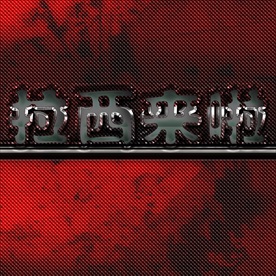 钢铁中文字PSD分层效果图片