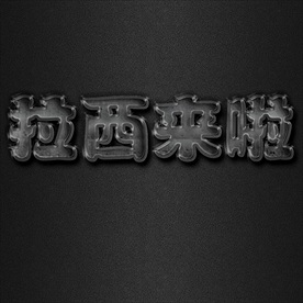 不锈钢材质企业中文字体图片