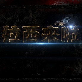 大气震撼金色立体金属字图片