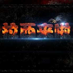 电影开盘高档炫酷立体艺术字PS