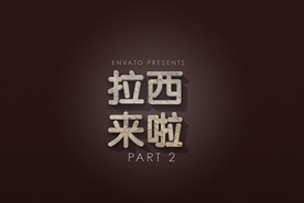 创意饮品海报咖啡中文字体样式