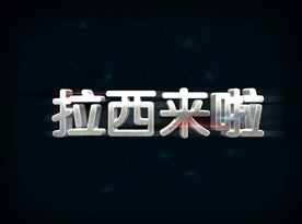 金属中文字图片
