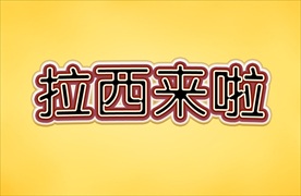 高档卡通PSD分层字体特效图片