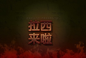 岩浆中文字体PSD可编辑样式