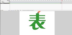 写字动画效果flash6秒