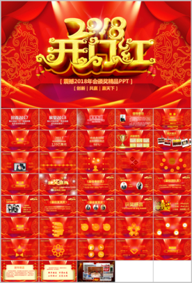 2018年会开门红颁奖PPT