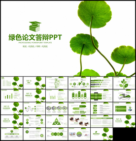 毕业论文答辩通用PPT模板