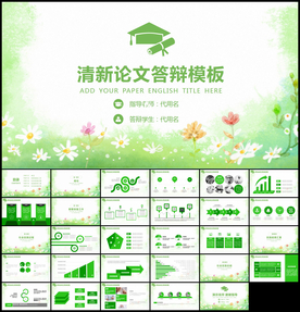 清新毕业论文答辩PPT模板