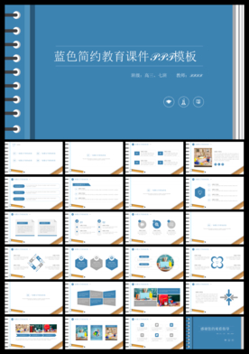 蓝色简约教师教育课件ppt模板