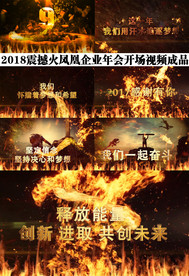 2018火凤凰年会开场视频成品
