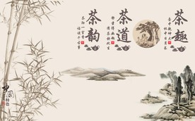 茶趣茶道茶韵电视背景墙