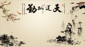 天道酬勤山水电视背景墙