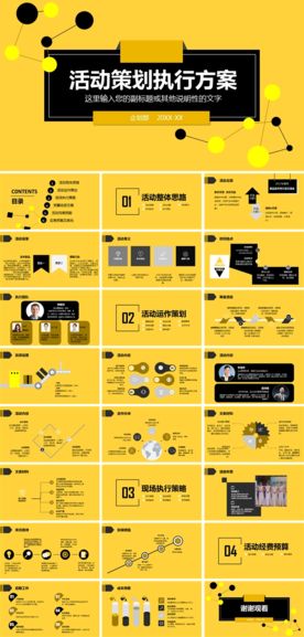 活动策划执行方案PPT模板