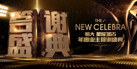 地产业主答谢盛典