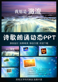 我愿是激流 诗歌朗诵PPT模板