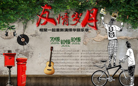 青春怀旧背景墙