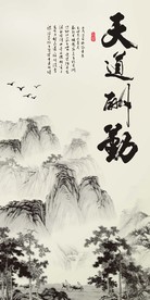 天道酬勤中式水墨山水玄关背景墙