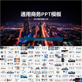 通用商务报告图表中文PPT模板