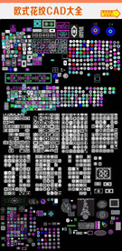 欧式花纹CAD大全
