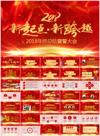 2018总结颁奖典礼年会PPT