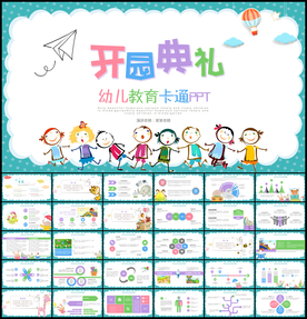 幼儿园开园典礼教育教学PPT